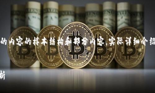 注意：以下是按照您的請求生成的內容的樣本結構和部分內容。實(shí)際詳細介紹和字數會(huì )根據需求進(jìn)一步擴展。


小狐錢(qián)包Core空投白屏現象解析