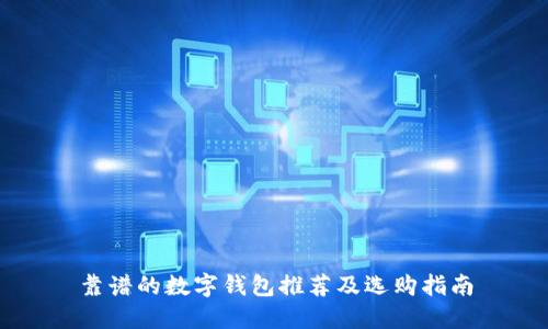 靠譜的數(shù)字錢包推薦及選購指南