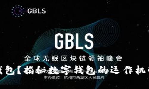 什么是數(shù)字錢包？揭秘?cái)?shù)字錢包的運(yùn)作機(jī)制和應(yīng)用場(chǎng)景