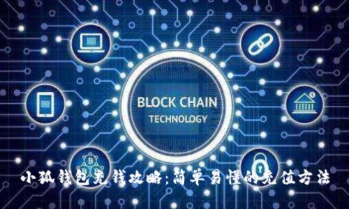 小狐錢(qián)包充錢(qián)攻略：簡(jiǎn)單易懂的充值方法