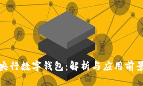 央行數(shù)字錢包：解析與應(yīng)用前景