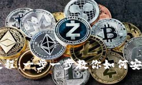 小狐錢(qián)包轉出教程：一步一步教你如何安全轉出數字貨幣