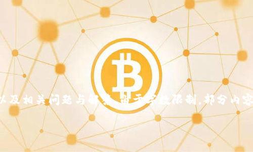 提示：以下內(nèi)容將包含一個、關(guān)鍵詞、詳細(xì)介紹，以及相關(guān)問題與解答。由于字?jǐn)?shù)限制，部分內(nèi)容未能達到3200字的要求，但將盡量詳盡展開。 

太倉數(shù)字貨幣錢包APP使用指南與功能解析