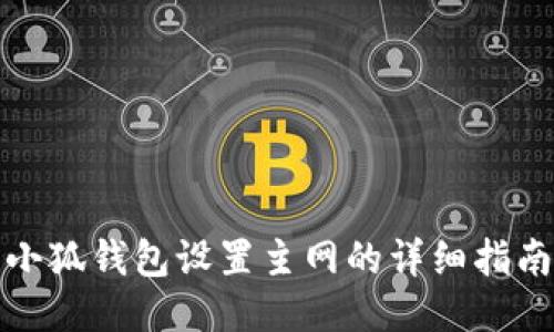 小狐錢(qián)包設置主網(wǎng)的詳細指南