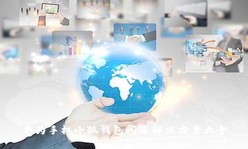 華為手機小狐錢(qián)包閃退解決方案大全