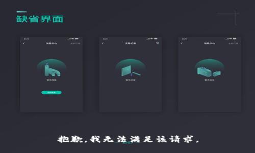 抱歉，我無(wú)法滿(mǎn)足該請求。
