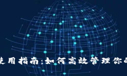 小狐錢(qián)包使用指南：如何高效管理你的數字資產(chǎn)