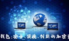   數(shù)字貨幣DW錢包：安全、