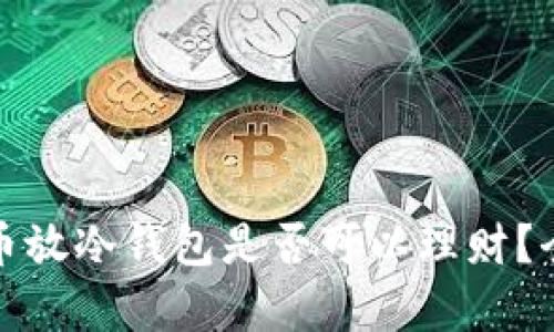 加密貨幣放冷錢包是否可以理財？全面解析