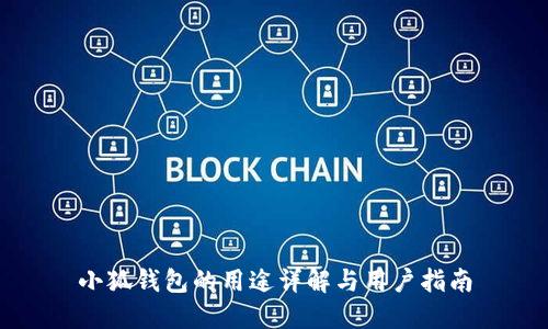 小狐錢(qián)包的用途詳解與用戶(hù)指南