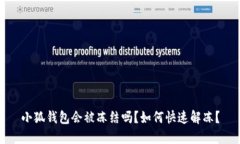 小狐錢(qián)包會(huì )被凍結嗎？如