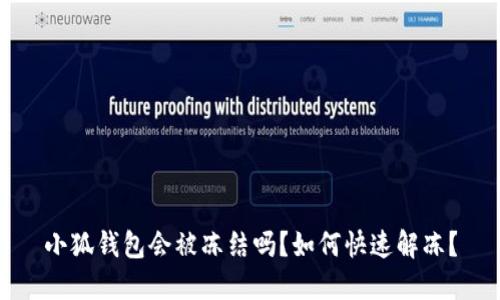 小狐錢(qián)包會(huì )被凍結嗎？如何快速解凍？