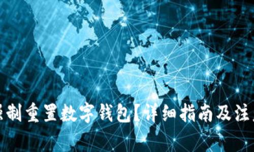 如何強(qiáng)制重置數(shù)字錢包？詳細(xì)指南及注意事項(xiàng)