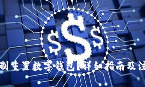 如何強(qiáng)制重置數(shù)字錢包？詳細(xì)指南及注意事項(xiàng)