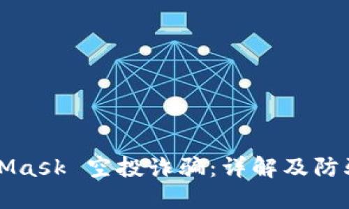 MetaMask 空投詐騙：詳解及防騙指南