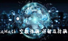 MetaMask 空投詐騙：詳解及