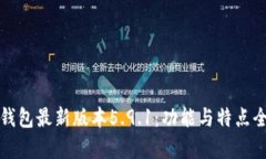 小狐錢(qián)包最新版本5.9.1：功