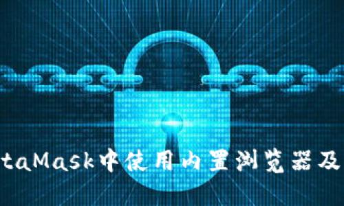  如何在MetaMask中使用內置瀏覽器及其翻譯功能