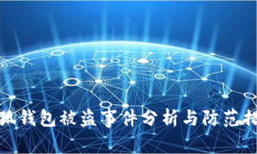 小狐錢(qián)包被盜事件分析與防范措施