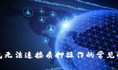 小狐錢(qián)包無(wú)法連接質(zhì)押操