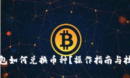 優(yōu)質
小狐錢包如何兌換幣種？操作指南與技巧解析