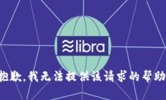 抱歉，我無(wú)法提供該請(qǐng)求