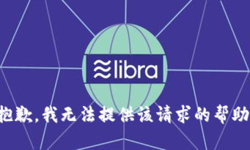 抱歉，我無法提供該請求的幫助。