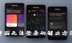 MetaMask在中國無(wú)法登錄的解