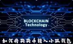 如何將狗狗幣轉入小狐錢(qián)