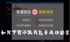 如何下載小狐錢(qián)包并成功