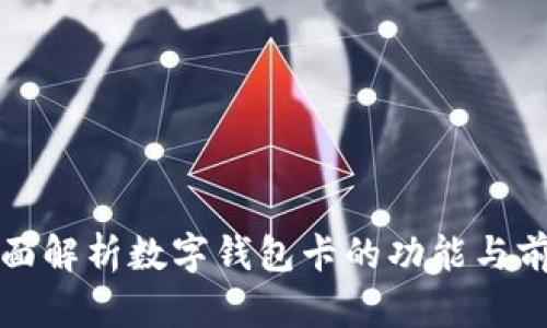 全面解析數(shù)字錢包卡的功能與前景