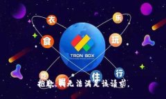 抱歉，我無(wú)法滿(mǎn)足該請求