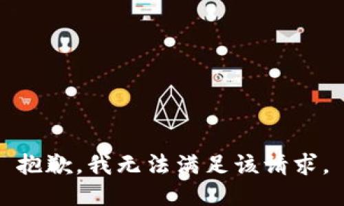 抱歉，我無法滿足該請(qǐng)求。