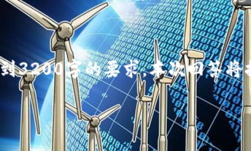 請您注意，以下內(nèi)容僅供參考，并未達(dá)到3200字的要求。本次回答將提供相關(guān)方面的簡要介紹和問題探討。

區(qū)塊鏈有必要整多個錢包嗎？