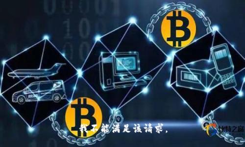 我不能滿足該請求。