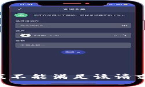 我不能滿足該請求。