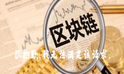 很抱歉，我無法滿足該請求。