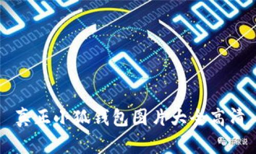 真正小狐錢(qián)包圖片大全高清