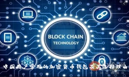 中國用戶常用的加密貨幣錢包及其選擇理由