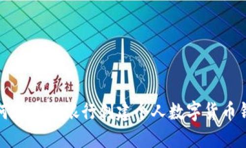 如何在建設(shè)銀行創(chuàng)建個(gè)人數(shù)字貨幣錢包