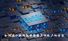 如何在小狐錢(qián)包中登錄其