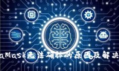 MetaMask無(wú)法確認的原因及解