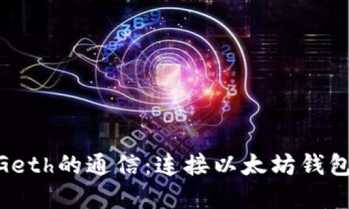 MetaMask與Geth的通信：連接以太坊錢(qián)包和節點(diǎn)的橋梁