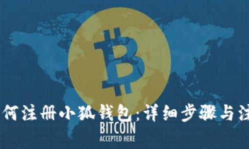biati如何注冊小狐錢(qián)包：詳細步驟與注意事項