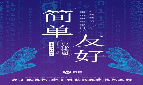 方小狐錢(qián)包：安全創(chuàng  )新的數字錢(qián)包選擇