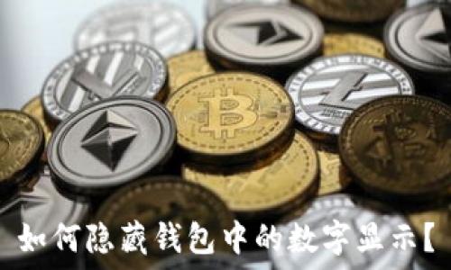   
如何隱藏錢包中的數(shù)字顯示？