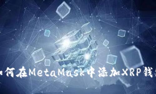 如何在MetaMask中添加X(jué)RP錢(qián)包