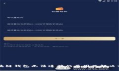 區(qū)塊鏈錢(qián)包無(wú)法連接的原