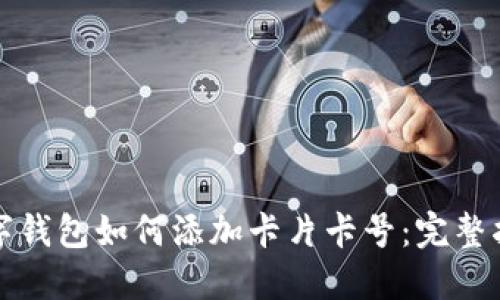 數(shù)字錢包如何添加卡片卡號：完整指南