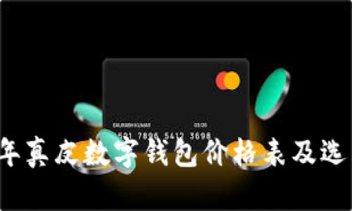 2023年真皮數(shù)字錢包價格表及選購指南